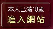 本人已滿18歲，離開黃色電影寫真