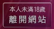 本人未滿18歲，離開黃色電影寫真